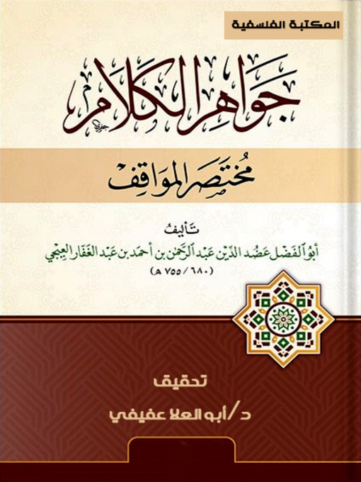 Titeldetails für جواهر الكلام (مختصر كتاب المواقف) nach عضد الدين الإيجي - Warteliste